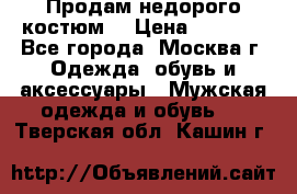 Продам недорого костюм  › Цена ­ 6 000 - Все города, Москва г. Одежда, обувь и аксессуары » Мужская одежда и обувь   . Тверская обл.,Кашин г.